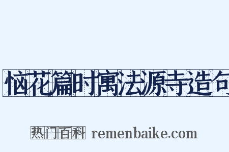 恼花篇时寓法源寺造句是什么意思的图片